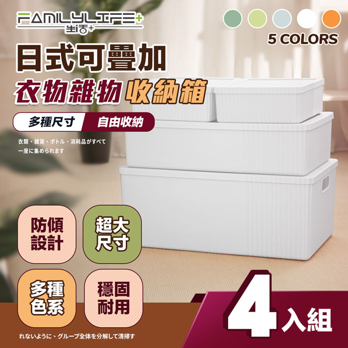 【FL生活+】日式可疊加多功能收納箱-超值4件組(YG-151)