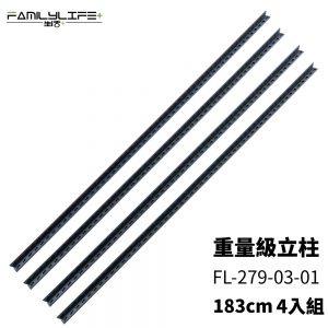 【FL生活+】重量級快裝式岩熔碳鋼耐重置物架立桿(FL-279)-4入組-限宅配