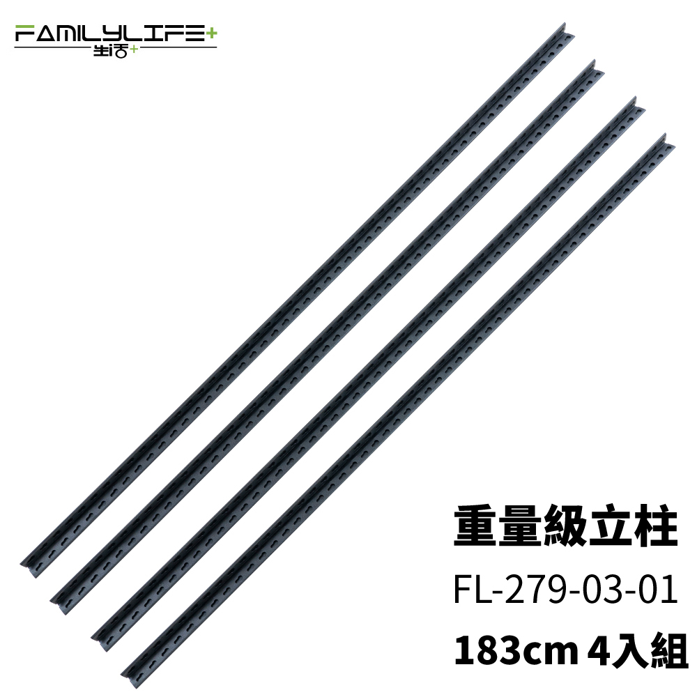 【FL生活+】重量級快裝式岩熔碳鋼耐重置物架立桿(FL-279)-4入組-限宅配