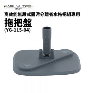 【配件】第一代省水拖把組專用拖把盤(YG-115-04)