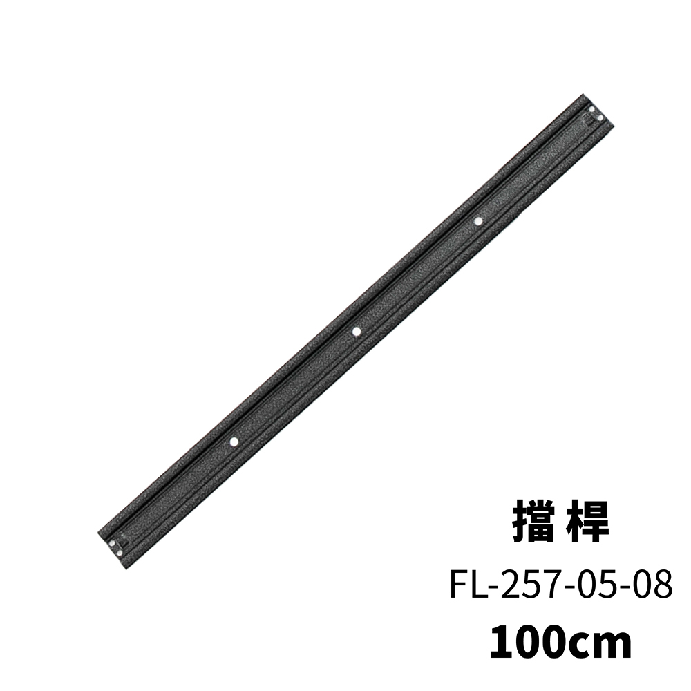 【FL生活+】快裝式岩熔碳鋼耐重置物架檔桿