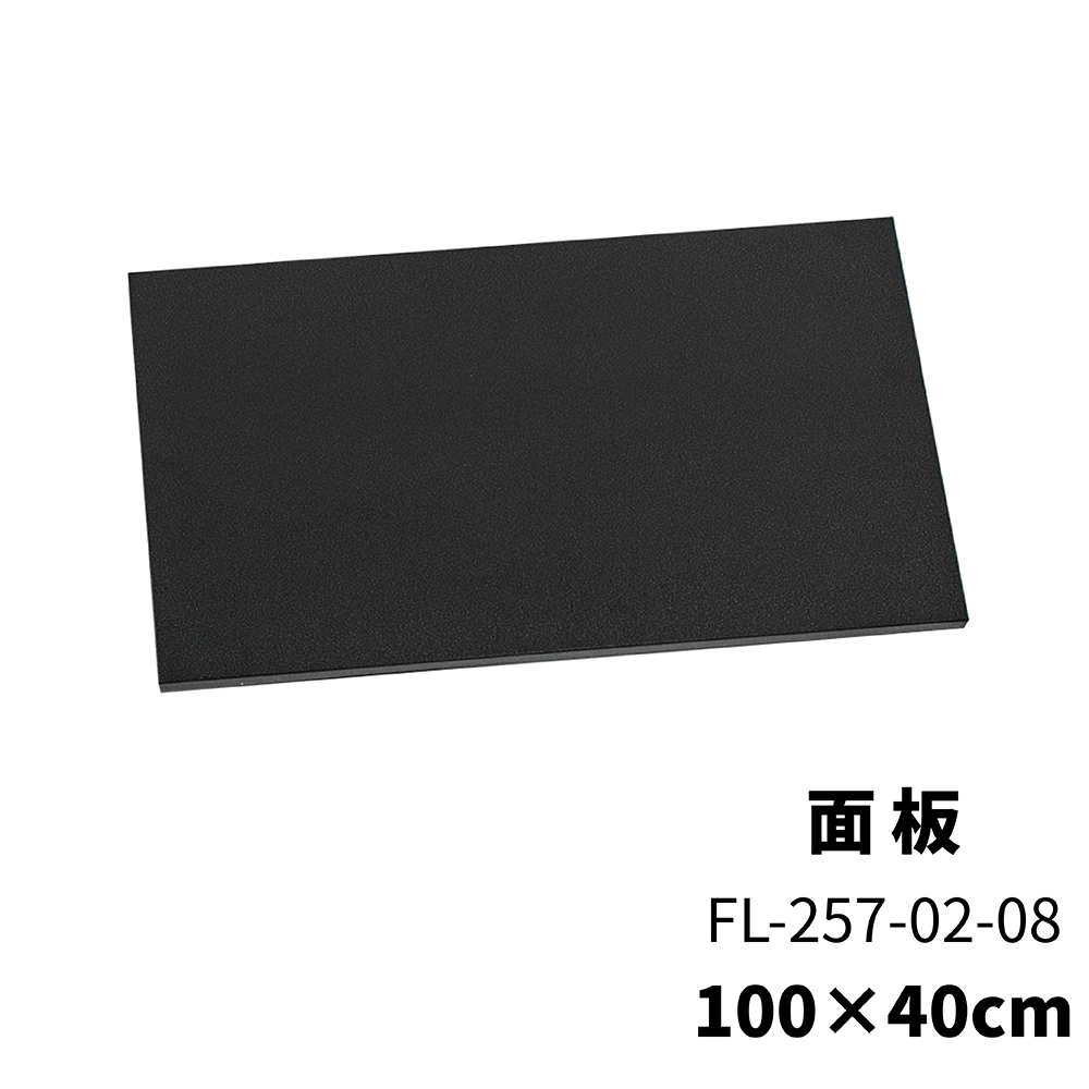 【FL生活+】快裝式岩熔碳鋼耐重置物架面板