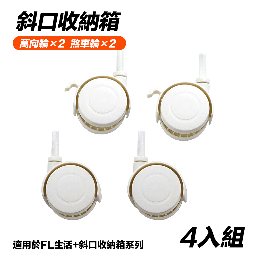【FL生活+】上掀式可疊加斜口磁吸收納箱專用滾輪組(一組4入)