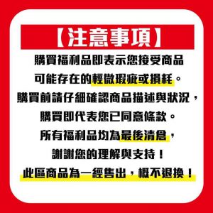 【福利品】樣品出清