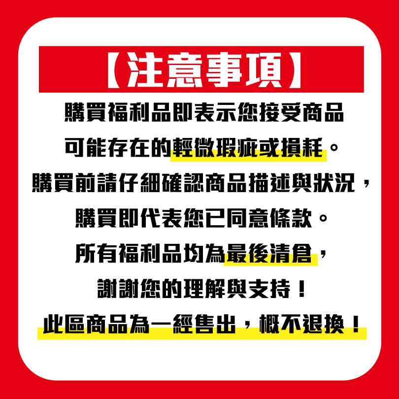 【福利品】樣品出清