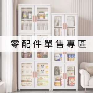 【FL生活+】超巨/巨型雙開門-配件加購專區