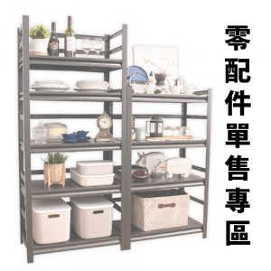 【FL生活+】快裝式岩熔碳鋼耐重置物架零配件
