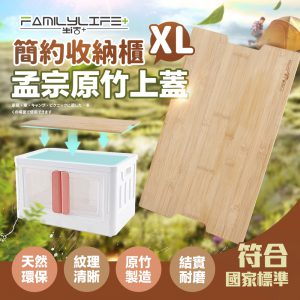 【FL生活+】簡約收納櫃孟宗原竹上蓋 -XL號(FL-278-A)限宅配
