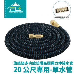 【FL生活+】【延伸用單水管】旗艦級多功能防爆高壓彈力伸縮單水管-20公尺(含連接器)