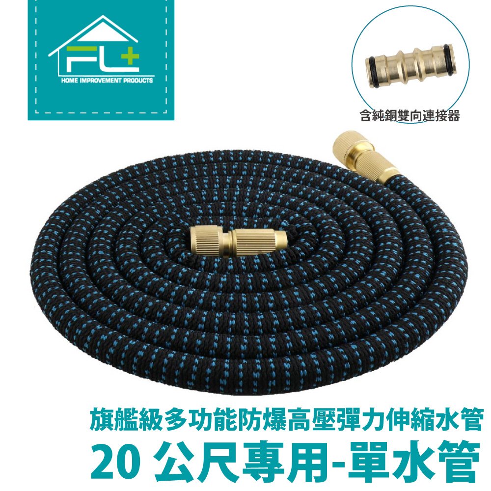 【FL生活+】【延伸用單水管】旗艦級多功能防爆高壓彈力伸縮單水管-20公尺(含連接器)