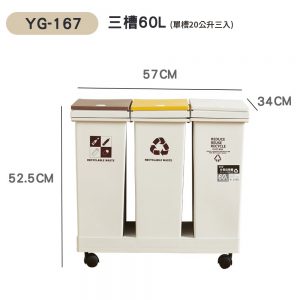 【FL生活+】60公升附輪彈蓋三槽分類垃圾桶(YG-167)限宅配