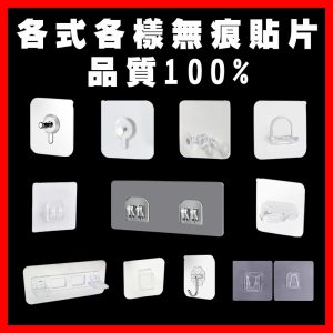 【FL生活+】透明強力無痕貼系列