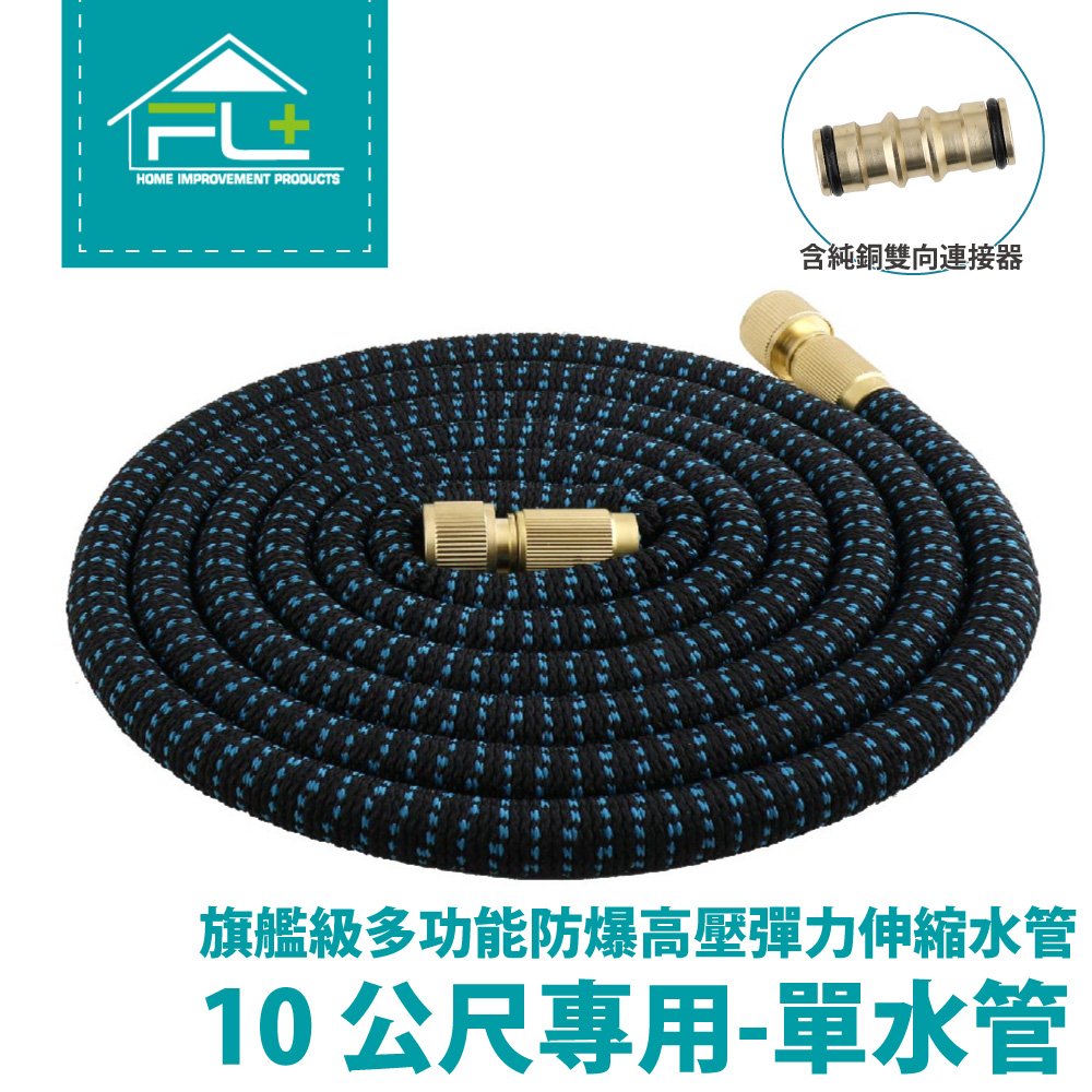 【FL生活+】【延伸用單水管】旗艦級多功能防爆高壓彈力伸縮單水管-10公尺( 含連接器)