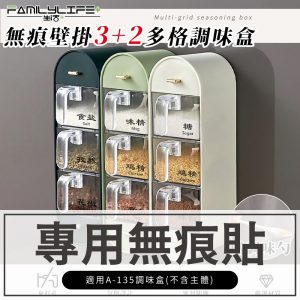 【FL生活+】壁掛調味盒-無痕貼(配件)A-135-02