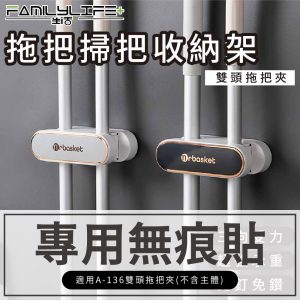 【配件】拖把掃把收納架無痕貼-雙頭-無痕貼A-136-2