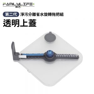 【配件】第二代省水拖把組專用透明上蓋含軸含毛刷