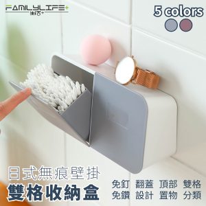【FL生活+】日式無痕壁掛雙格收納盒(A-051)