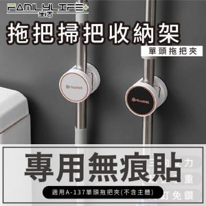 【配件】拖把掃把收納架無痕貼-單頭-無痕貼A-137-2