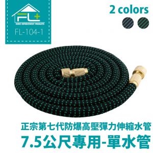 【FL生活+】正宗第七代防爆高壓彈力伸縮水管-7.5米單水管(不含配件)