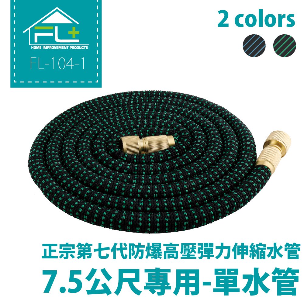 【FL生活+】正宗第七代防爆高壓彈力伸縮水管-7.5米單水管(不含配件)