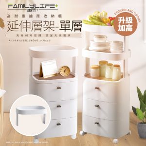 【FL生活+】高耐重附輪抽屜收納櫃-單層延伸層架