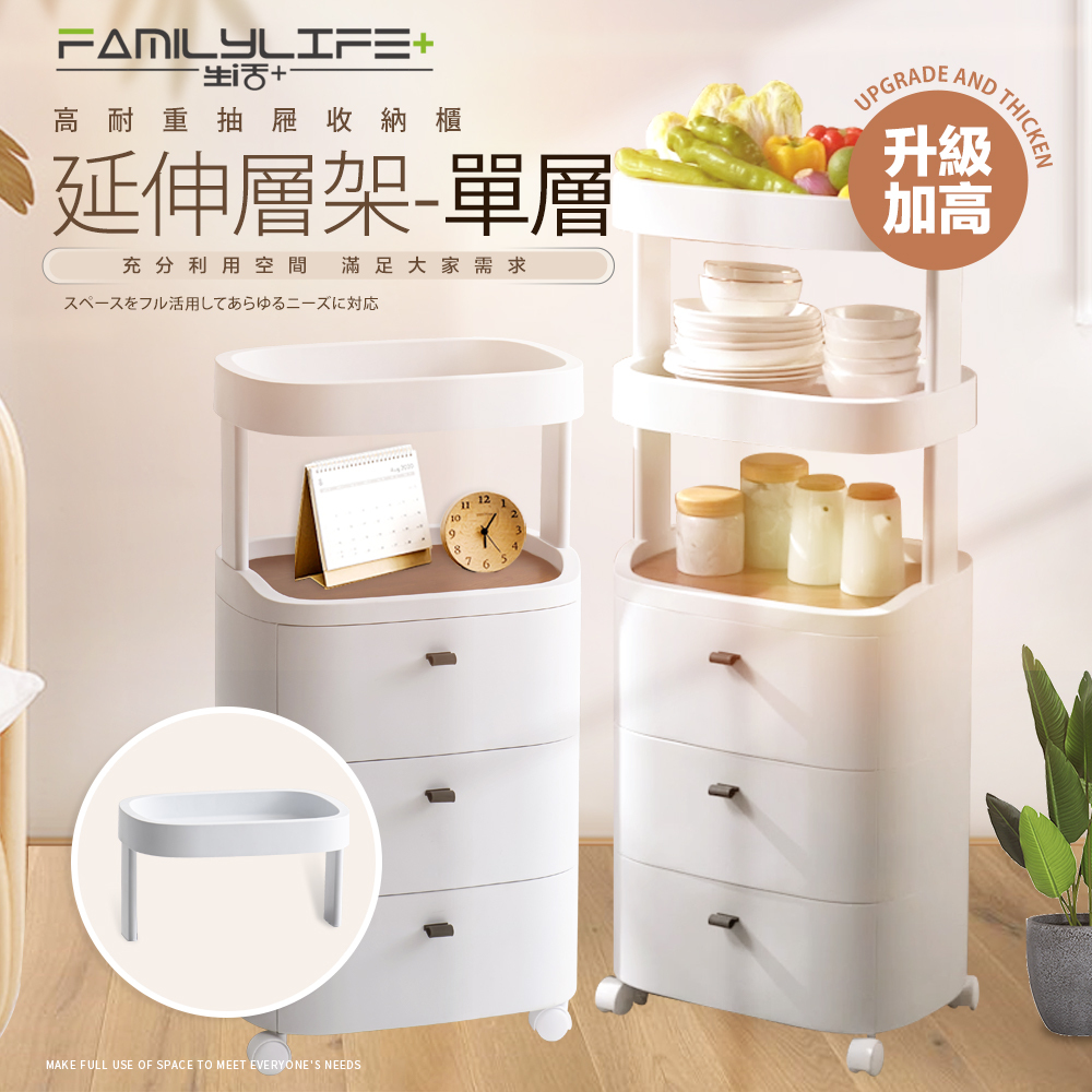 【FL生活+】高耐重附輪抽屜收納櫃-單層延伸層架