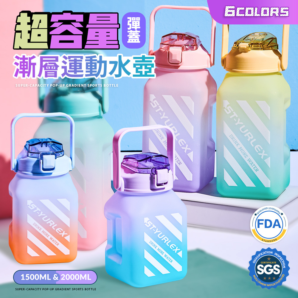 【FL生活+】超容量彈蓋式漸層運動水壺-1500ml(A-110)買就送吸管2支