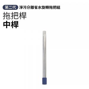 【配件】第二代省水拖把組專用拖把桿-中桿