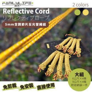 【FL生活+】5mm含調節片營繩-大組(FL-586-2)