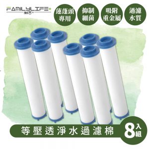 【FL生活+】除氯等壓滲透過濾棉補充包-8入組
