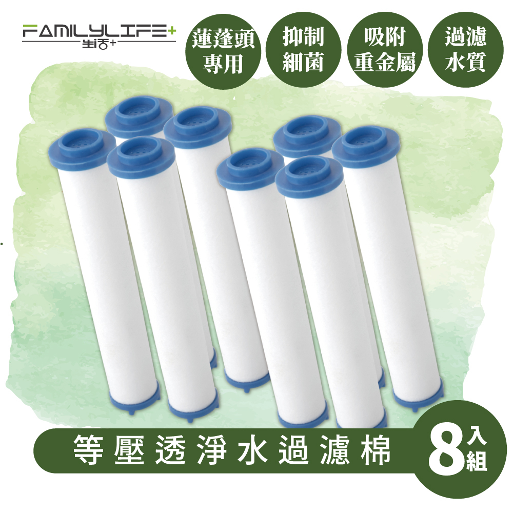 【FL生活+】除氯等壓滲透過濾棉補充包-8入組
