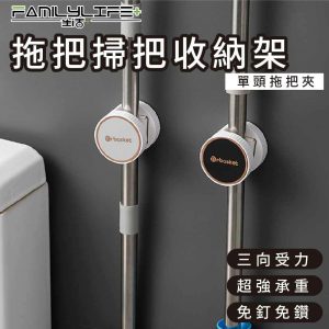 【FL生活+】拖把掃把收納架-單頭拖把夾(U型)(A-137)