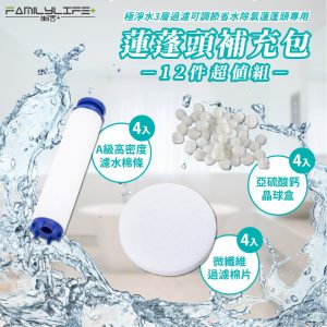 【FL生活+】極淨水3層過濾可調節省水除氯蓮蓬頭-專用濾心12件組
