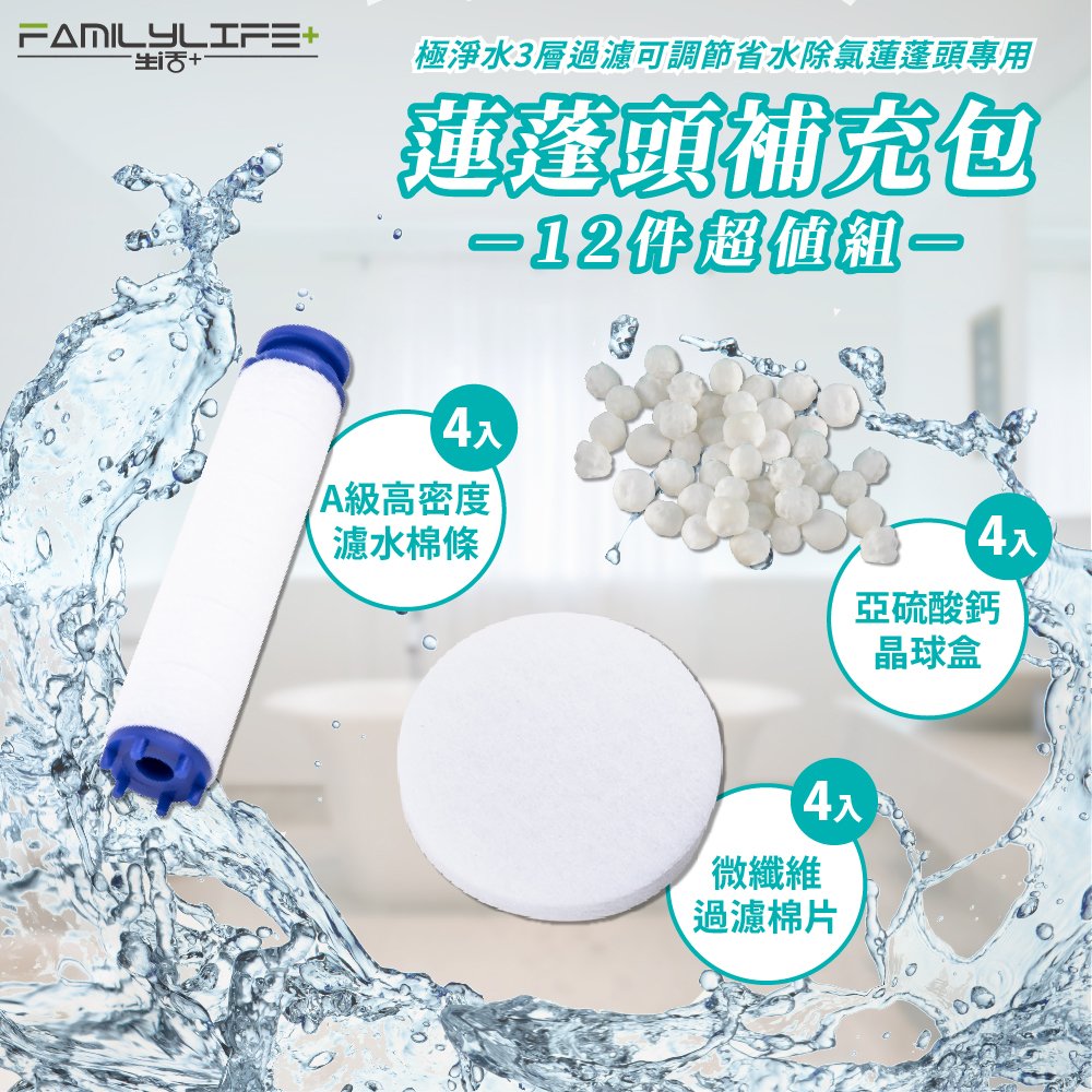 【FL生活+】極淨水3層過濾可調節省水除氯蓮蓬頭-專用濾心12件組
