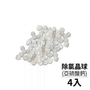 【FL生活+】亞硫酸鈣除氯晶球-4入組