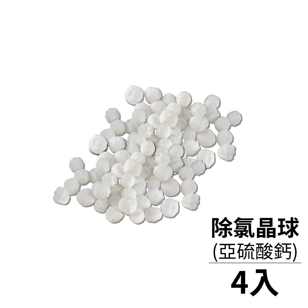 【FL生活+】亞硫酸鈣除氯晶球-4入組