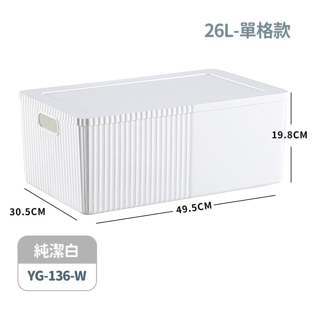 【FL生活+】日式可疊加衣物雜物收納箱-26L-單格款(YG-136)