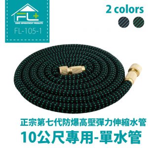 【FL生活+】正宗第七代防爆高壓彈力伸縮水管-10米單水管(不含配件)