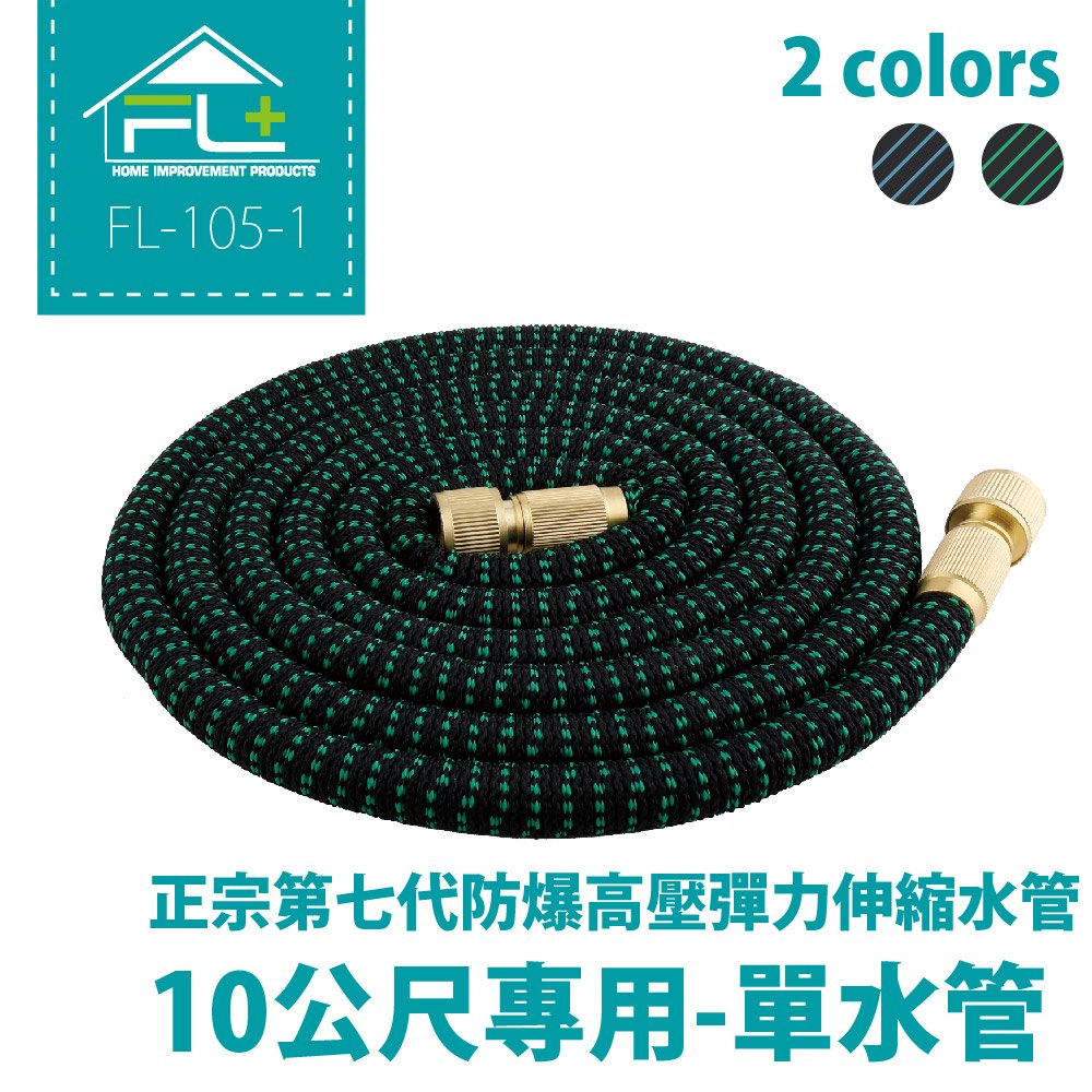 【FL生活+】正宗第七代防爆高壓彈力伸縮水管-10米單水管(不含配件)