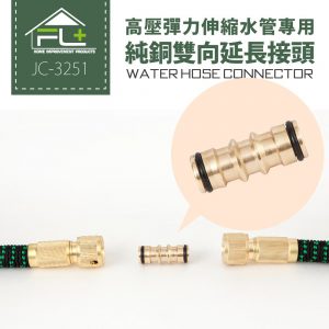 【FL生活+】高壓彈力伸縮水管專用-純銅雙向延長接頭