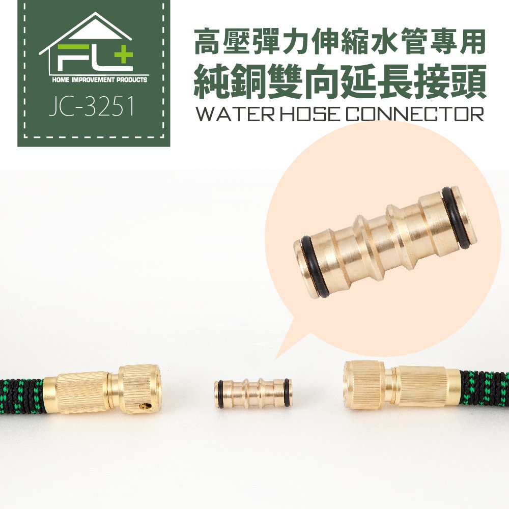 【FL生活+】高壓彈力伸縮水管專用-純銅雙向延長接頭
