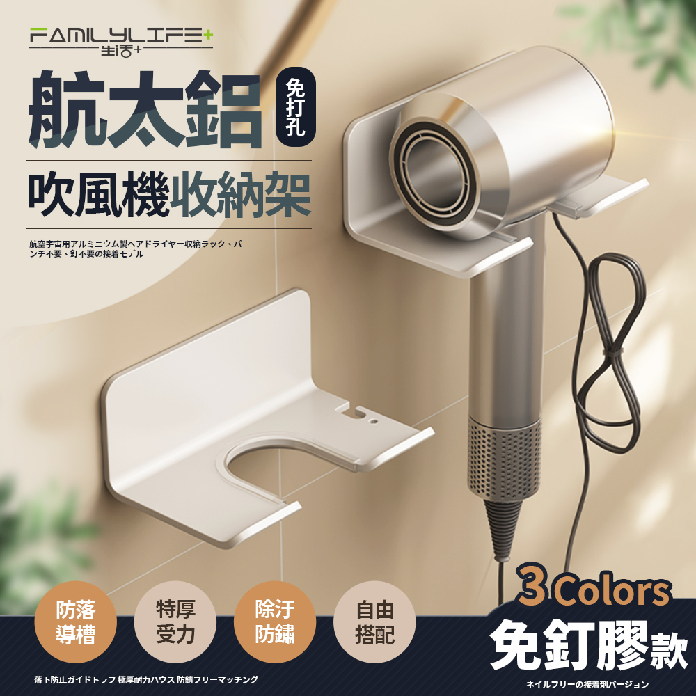 【FL生活+】簡約風航太鋁免打孔吹風機收納架-免釘膠款(A229)