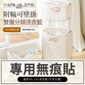 【FL生活+】拉桿式洗衣籃-無痕貼(配件)YG-161-2