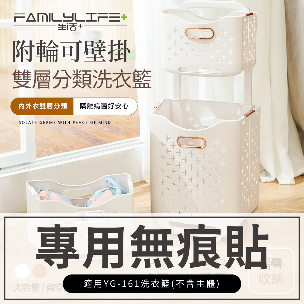 【FL生活+】拉桿式洗衣籃-無痕貼(配件)YG-161-2